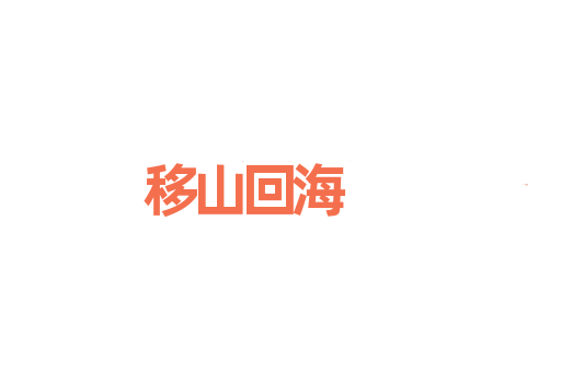 移山回海