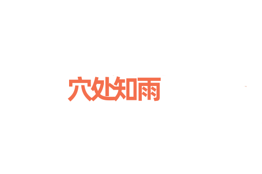 穴处知雨