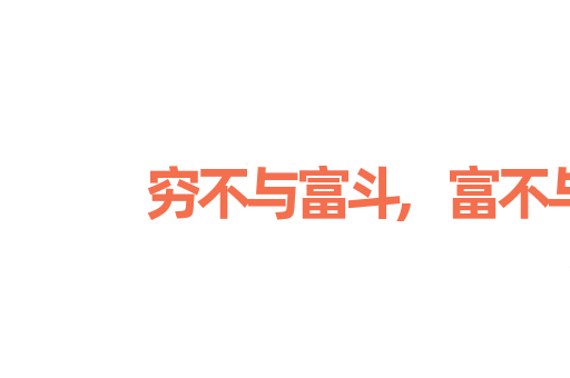 穷不与富斗,富不与官斗
