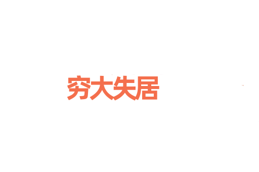 穷大失居