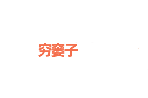 穷窭子