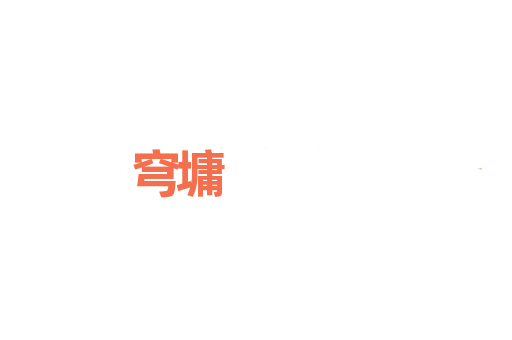 穹墉