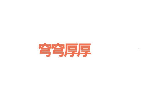 穹穹厚厚