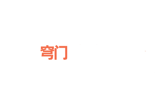 穹门