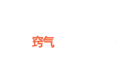 窍气