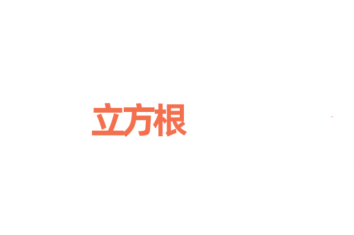 立方根