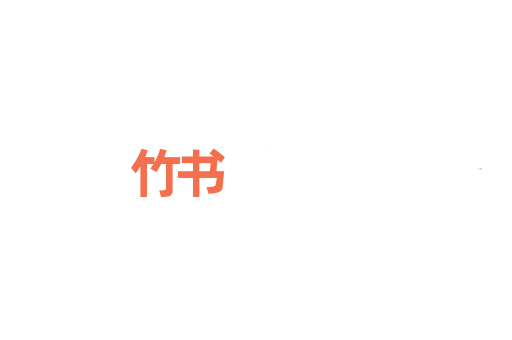 竹书