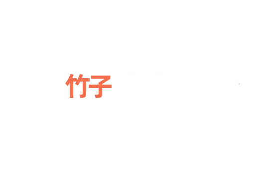 竹子