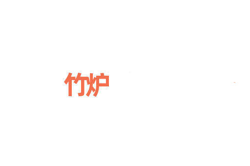 竹炉