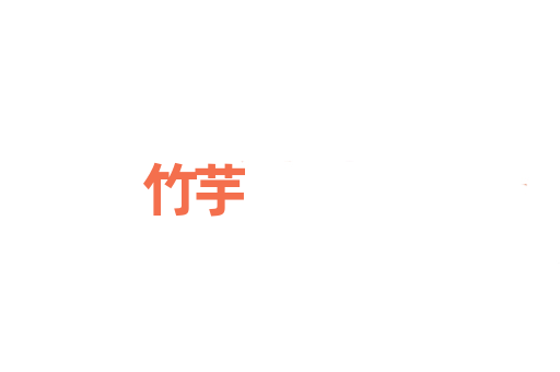 竹芋