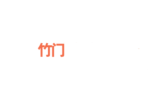 竹门