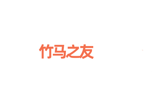 竹马之友