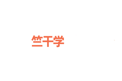 竺干学