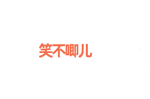 笑不唧儿