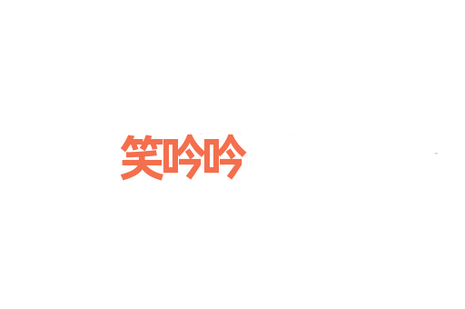 笑吟吟