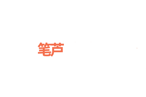 笔芦