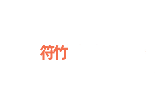符竹