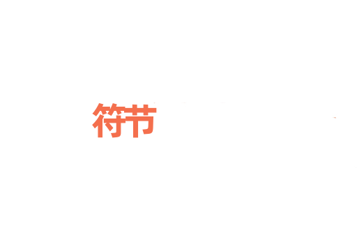 符节