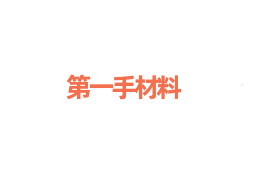 第一手材料