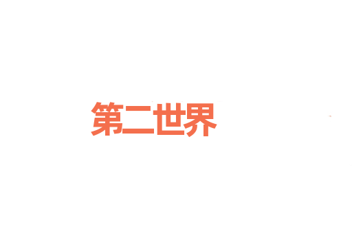 第二世界