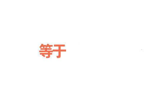 等于