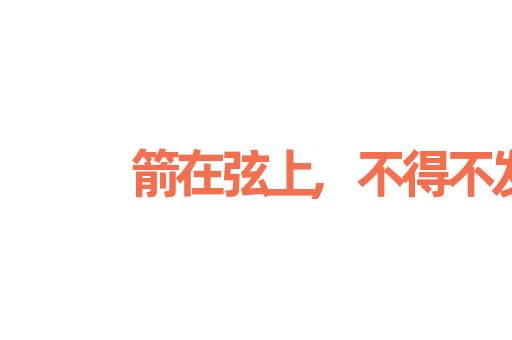 箭在弦上,不得不发