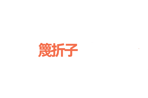 篾折子