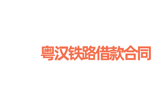 粤汉铁路借款合同