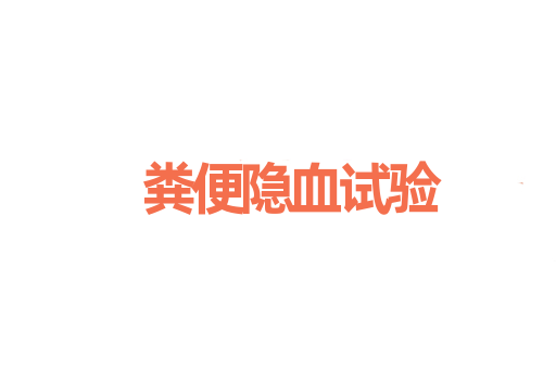 粪便隐血试验