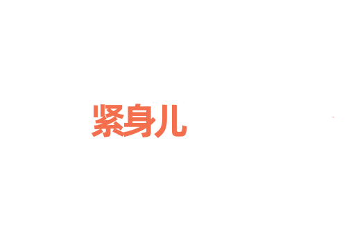 紧身儿