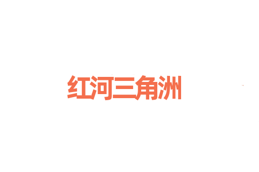 红河三角洲