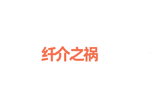 纤介之祸