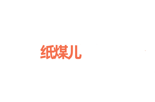 纸煤儿