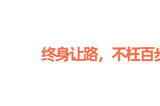 终身让路，不枉百步