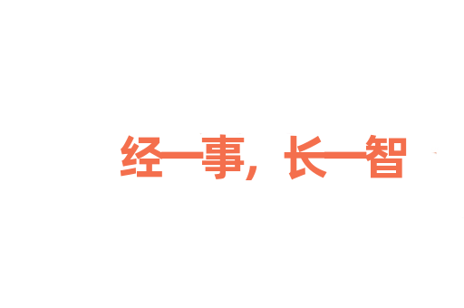 经一事，长一智