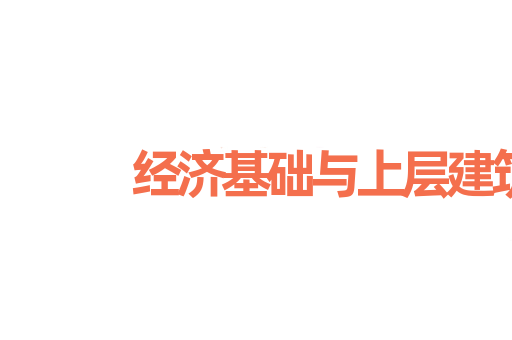 经济基础与上层建筑