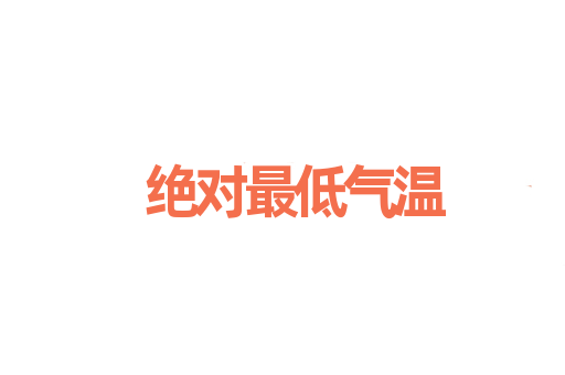 绝对最低气温