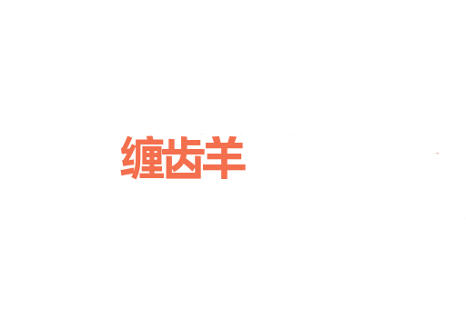 缠齿羊