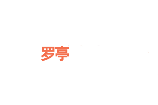 罗亭