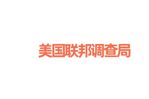 美国联邦调查局