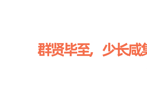 群贤毕至,少长咸集