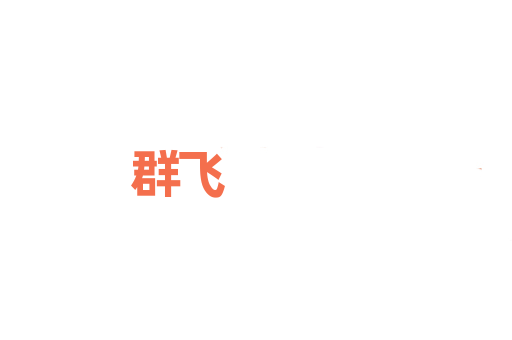 群飞