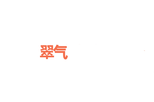 翠气
