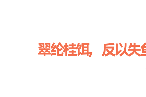 翠纶桂饵,反以失鱼