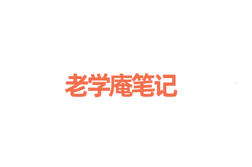老学庵笔记