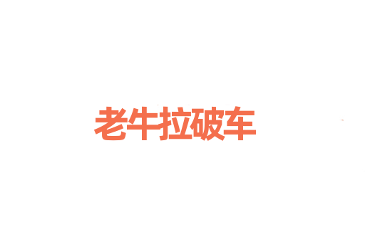 老牛拉破车