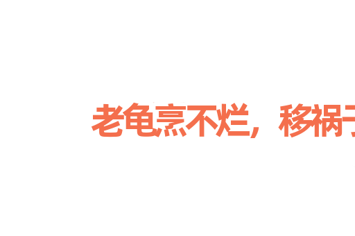 老龟烹不烂，移祸于枯桑