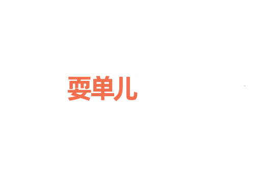 耍单儿