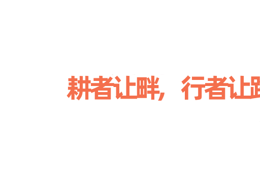 耕者让畔,行者让路