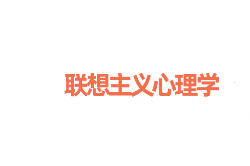 联想主义心理学